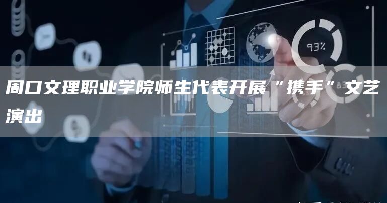 周口文理职业学院师生代表开展“携手”文艺演出(图1)