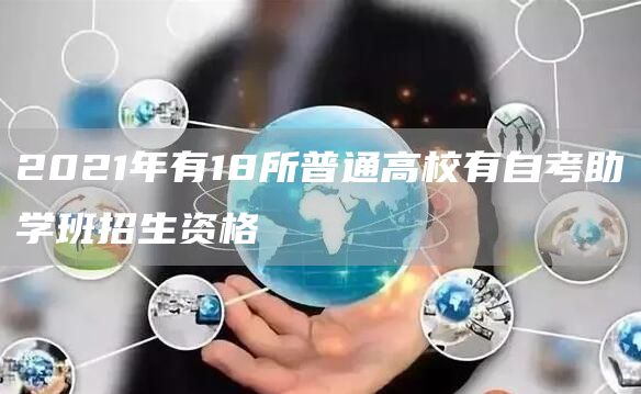2021年有18所普通高校有自考助学班招生资格