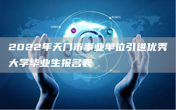 2022年天门市事业单位引进优秀大学毕业生报名表