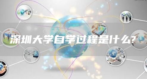 深圳大学自学过程是什么?(图1)