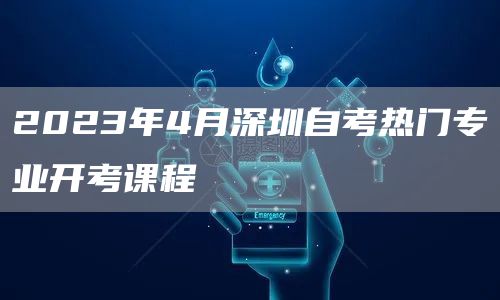 2023年4月深圳自考热门专业开考课程