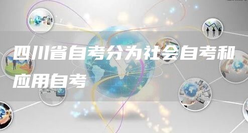 四川省自考分为社会自考和应用自考(图1)