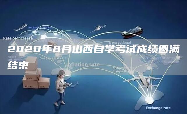 2020年8月山西自学考试成绩圆满结束(图1)
