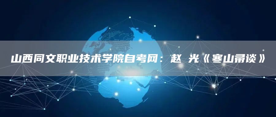 山西同文职业技术学院自考网：赵宧光《寒山帚谈》(图1)