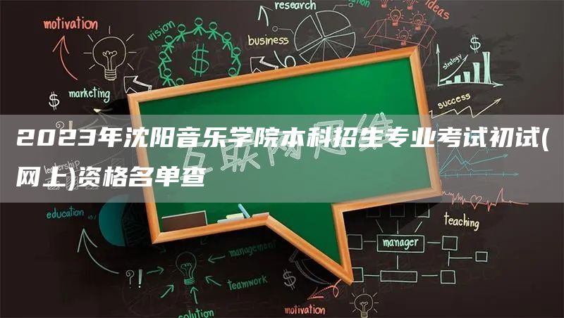 2023年沈阳音乐学院本科招生专业考试初试(网上)资格名单查