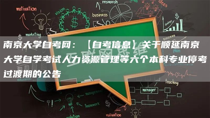 南京大学自考网：【自考信息】关于顺延南京大学自学考试人力资源管理等六个本科专业停考过渡期的公告(图1)