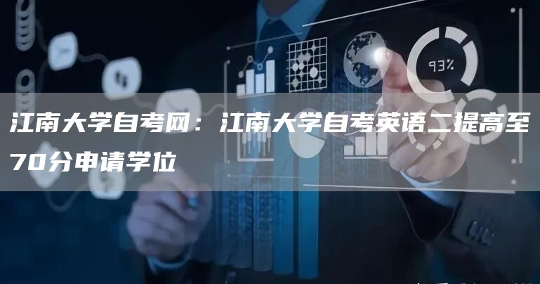 江南大学自考网：江南大学自考英语二提高至70分申请学位(图1)