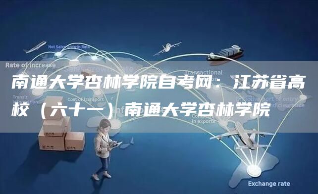 南通大学杏林学院自考网：江苏省高校（六十一）南通大学杏林学院