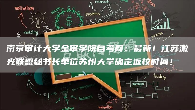 南京审计大学金审学院自考网：最新！江苏激光联盟秘书长单位苏州大学确定返校时间！(图1)