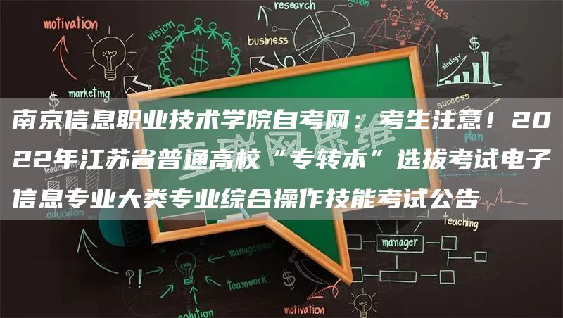 南京信息职业技术学院自考网：考生注意！2022年江苏省普通高校“专转本”选拔考试电子信息专业大类专业综合操作技能考试公告(图1)