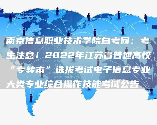 南京信息职业技术学院自考网：考生注意！2022年江苏省普通高校“专转本”选拔考试