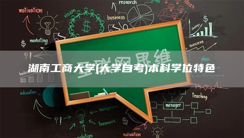 湖南工商大学(大学自考)本科学位特色(图1)