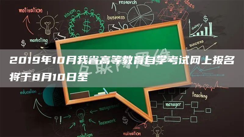 2019年10月我省高等教育自学考试网上报名将于8月10日至(图1)
