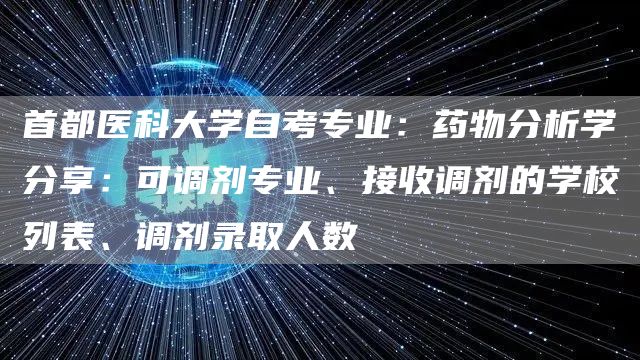 首都医科大学自考专业：药物分析学分享：可调剂专业、接收调剂的学校列表、调剂录取人