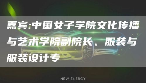 嘉宾:中国女子学院文化传播与艺术学院副院长、服装与服装设计专