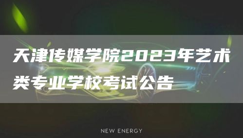 天津传媒学院2023年艺术类专业学校考试公告(图1)