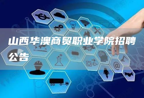 山西华澳商贸职业学院招聘公告