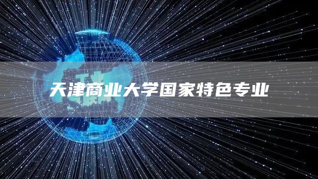 天津商业大学国家特色专业