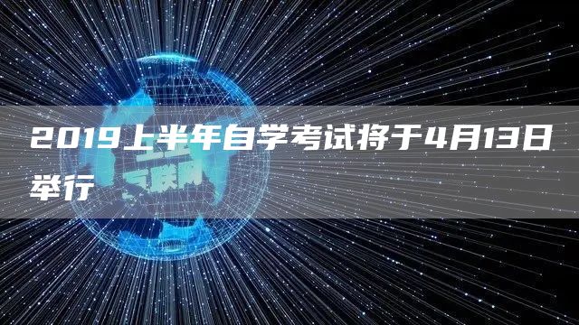 2019上半年自学考试将于4月13日举行(图1)