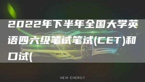 2022年下半年全国大学英语四六级笔试笔试(CET)和口试((图1)