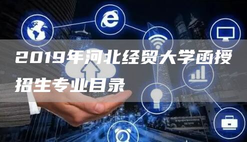 2019年河北经贸大学函授招生专业目录
