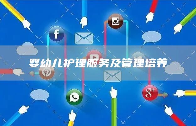 婴幼儿护理服务及管理培养