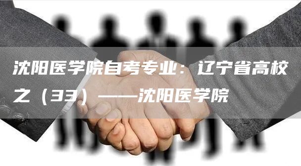 沈阳医学院自考专业：辽宁省高校之（33）——沈阳医学院