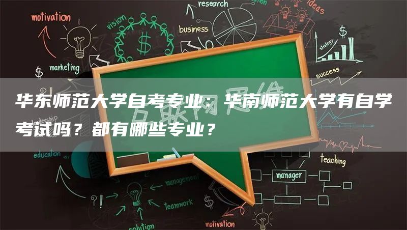 华东师范大学自考专业：华南师范大学有自学考试吗？都有哪些专业？