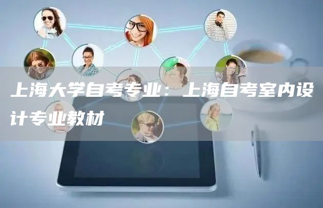 上海大学自考专业：上海自考室内设计专业教材