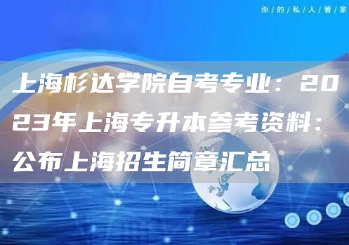 上海杉达学院自考专业：2023年上海专升本参考资料：公布上海招生简章汇总(图1)