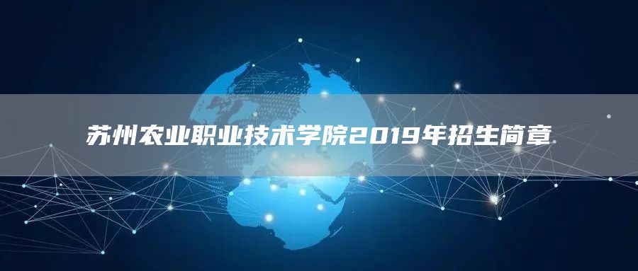 苏州农业职业技术学院2019年招生简章(图1)