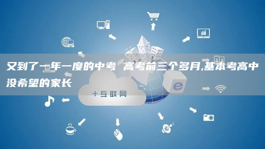 又到了一年一度的中考 高考前三个多月,基本考高中没希望的家长(图1)