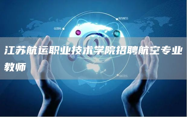 江苏航运职业技术学院招聘航空专业教师(图1)