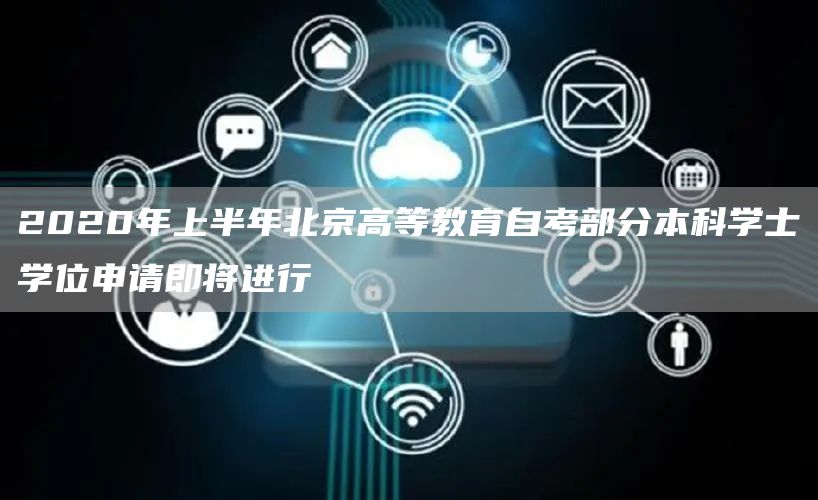 2020年上半年北京高等教育自考部分本科学士学位申请即将进行(图1)