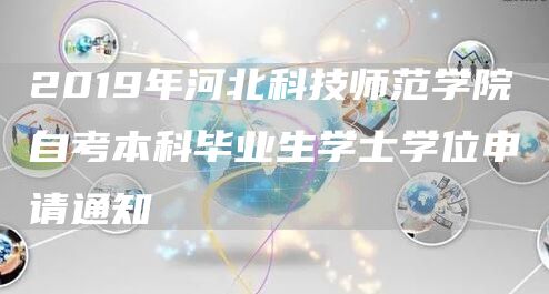 2019年河北科技师范学院自考本科毕业生学士学位申请通知