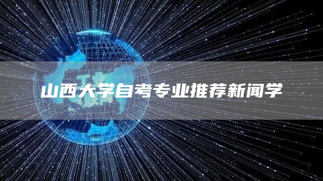 山西大学自考专业推荐新闻学