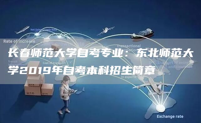 长春师范大学自考专业：东北师范大学2019年自考本科招生简章(图1)