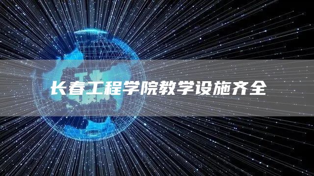 长春工程学院教学设施齐全(图1)