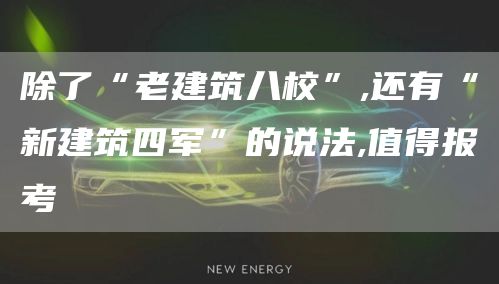 除了“老建筑八校”,还有“新建筑四军”的说法,值得报考