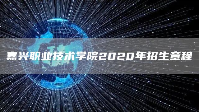 嘉兴职业技术学院2020年招生章程