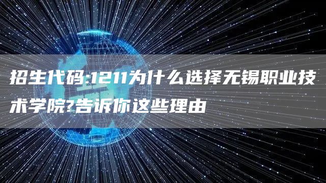 招生代码:1211为什么选择无锡职业技术学院?告诉你这些理由(图1)