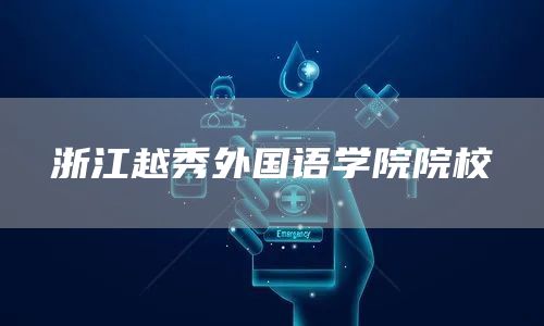 浙江越秀外国语学院院校(图1)