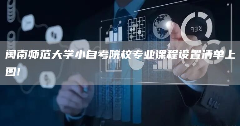 闽南师范大学小自考院校专业课程设置清单上图!(图1)