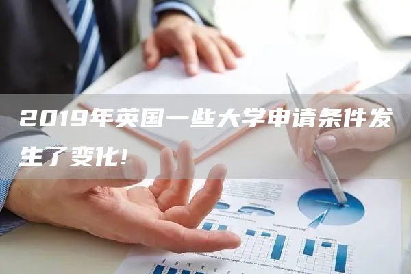 2019年英国一些大学申请条件发生了变化!(图1)
