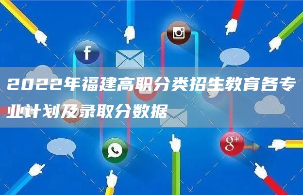 2022年福建高职分类招生教育各专业计划及录取分数据(图1)