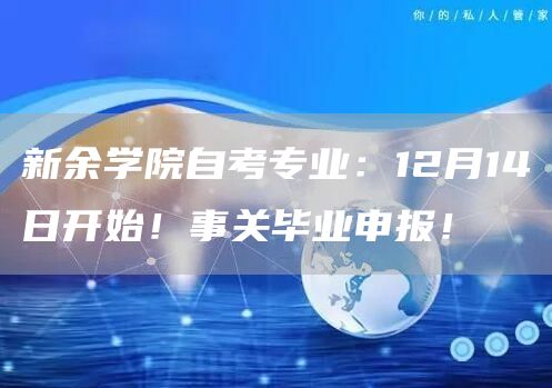 新余学院自考专业：12月14日开始！事关毕业申报！