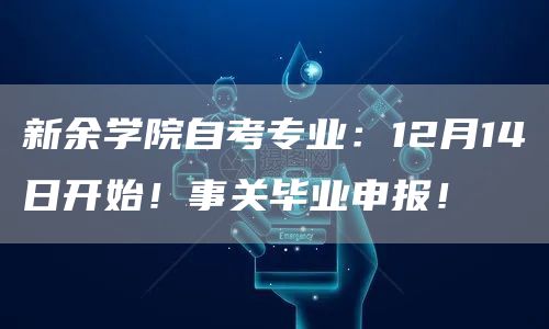 新余学院自考专业：12月14日开始！事关毕业申报！(图1)