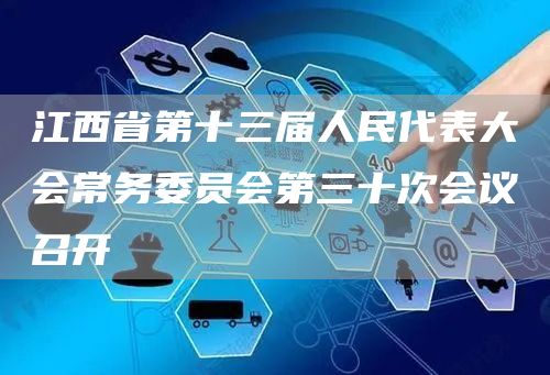 江西省第十三届人民代表大会常务委员会第三十次会议召开(图1)