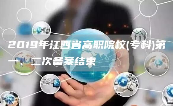 2019年江西省高职院校(专科)第一、二次备案结束