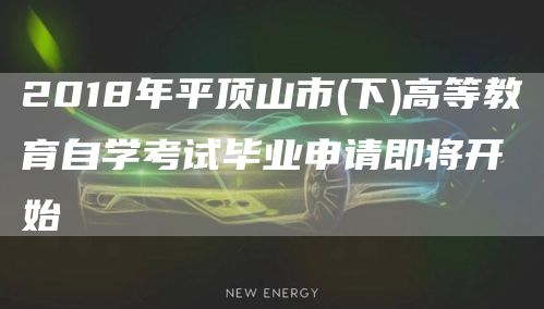 2018年平顶山市(下)高等教育自学考试毕业申请即将开始(图1)